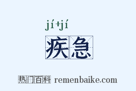 疾急是什么意思的图片